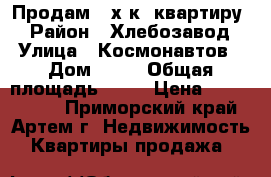 Продам 2-х к. квартиру! › Район ­ Хлебозавод › Улица ­ Космонавтов › Дом ­ 11 › Общая площадь ­ 47 › Цена ­ 2 650 000 - Приморский край, Артем г. Недвижимость » Квартиры продажа   